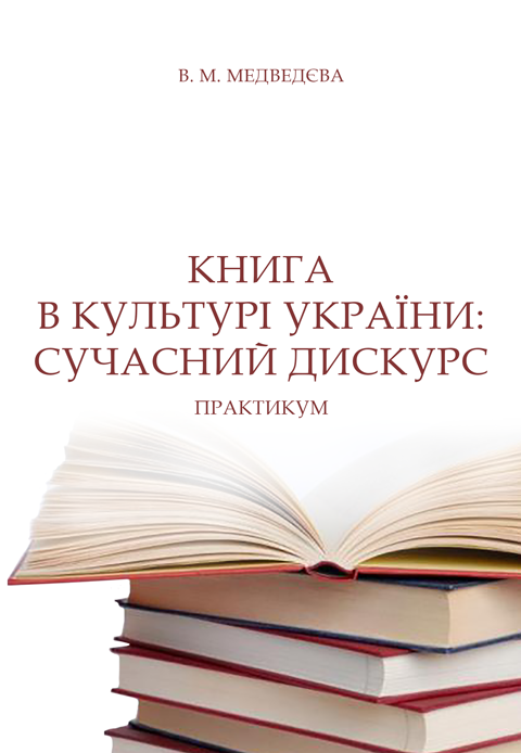 Книга в культурі України: сучасний дискурс Книга в культурі України: сучасний дискурс