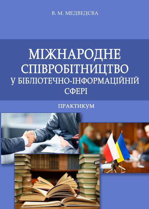 Міжнародне співробітництво у бібліотечно-інформаційній сфері Міжнародне співробітництво у бібліотечно-інформаційній сфері