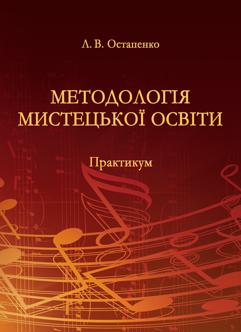 Методологія мистецької освіти Методологія мистецької освіти