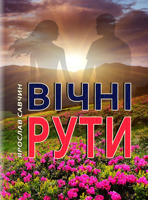 Вічні рути: оповідання Вічні рути: оповідання