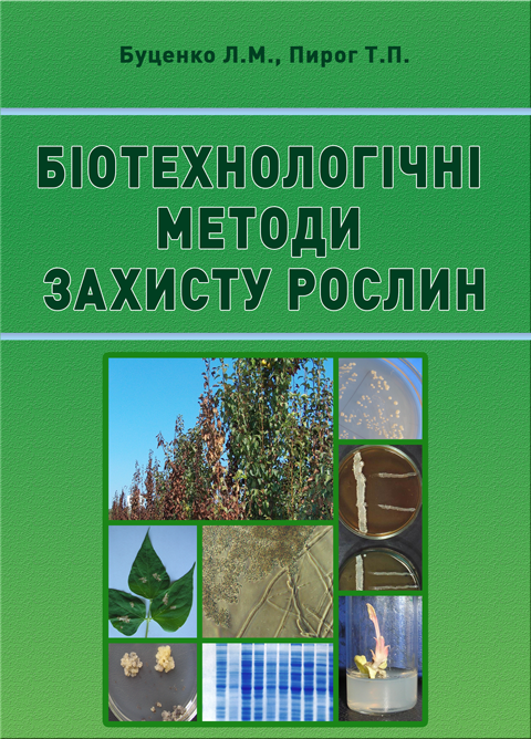 Біотехнологічні методи захисту рослин