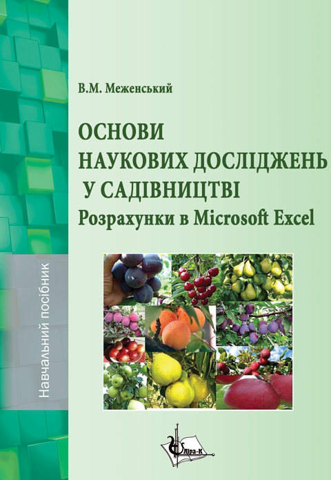 Основи наукових досліджень у садівництві. Розрахунки в Microsoft Excel Основи наукових досліджень у садівництві. Розрахунки в Microsoft Excel