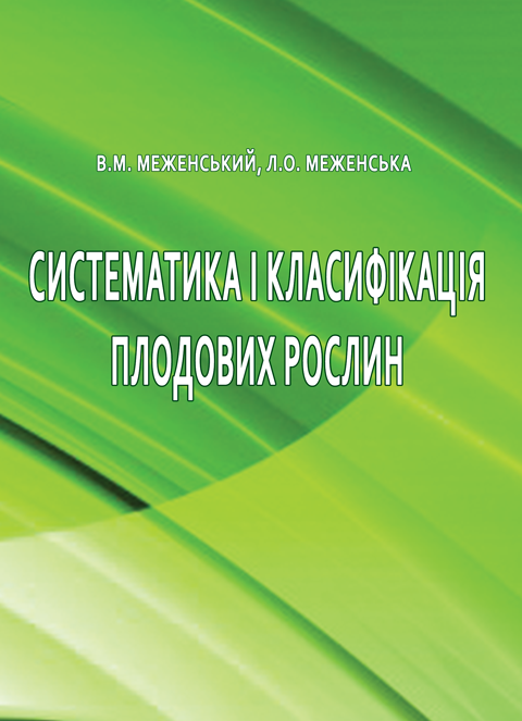Систематика і класифікація плодових рослин Систематика і класифікація плодових рослин