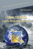 Судьба Украины в мире управляемого хаоса
