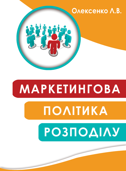 Маркетингова політика розподілу Маркетингова політика розподілу