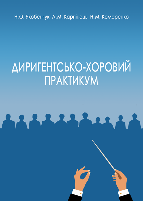 Диригентсько-хоровий практикум (академічний хор) Диригентсько-хоровий практикум (академічний хор)