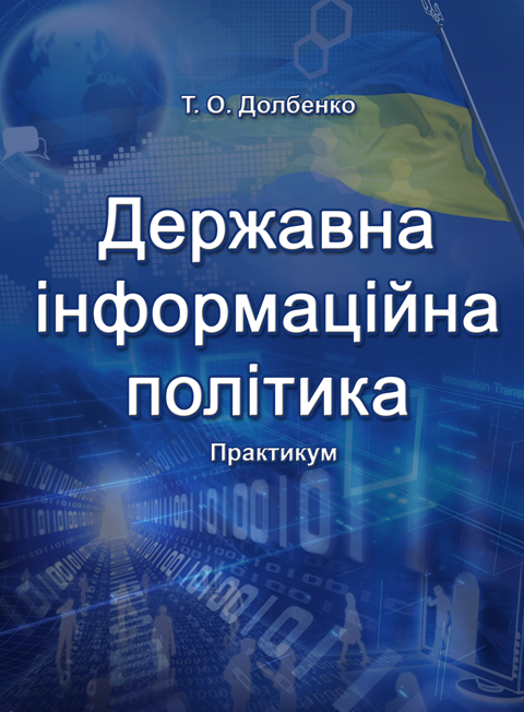 Державна інформаційна політика Державна інформаційна політика