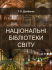 Національні бібліотеки світу