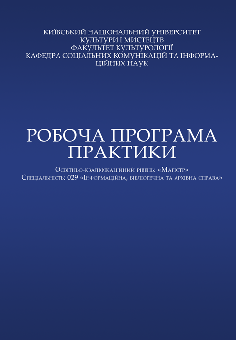 Робоча програма практики Робоча програма практики