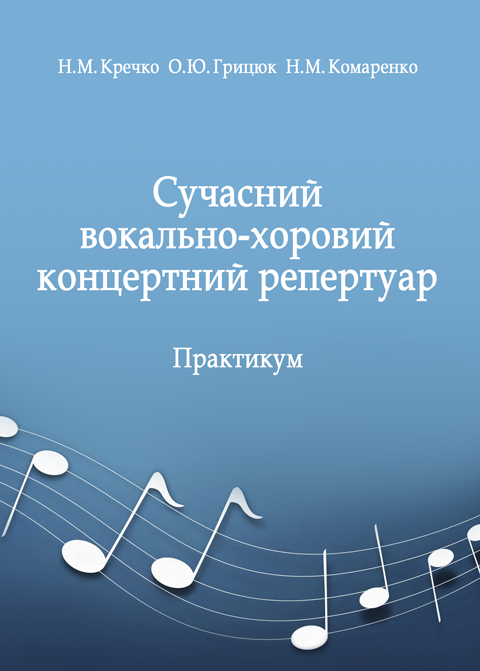 Сучасний вокально-хоровий концертний репертуар Сучасний вокально-хоровий концертний репертуар