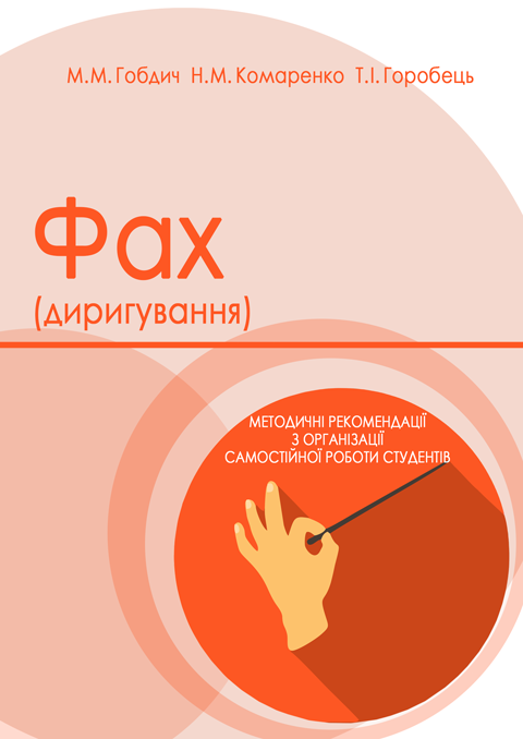 Фах (диригування) Фах (диригування)