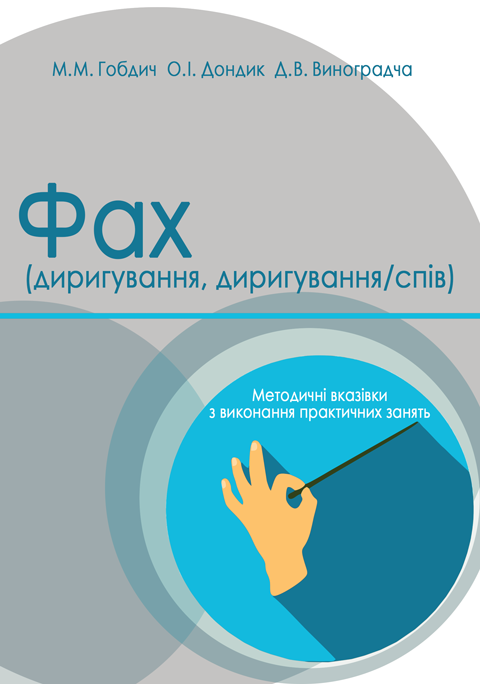 Фах. Фах (диригування). Фах (диригування/спів) Фах. Фах (диригування). Фах (диригування/спів)