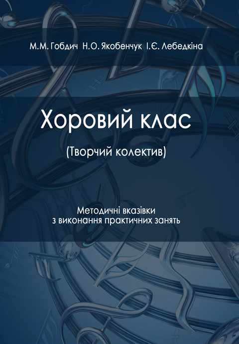 Хоровий клас (творчий колектив) Хоровий клас (творчий колектив)