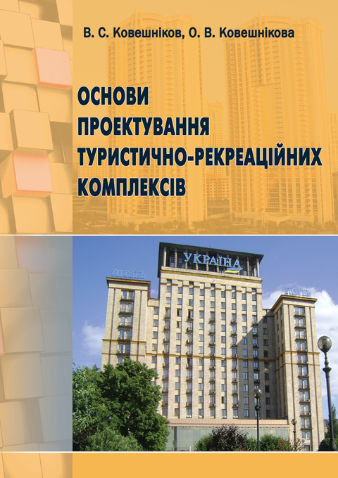 Основи проектування туристично-рекреаційних комплексів Основи проектування туристично-рекреаційних комплексів