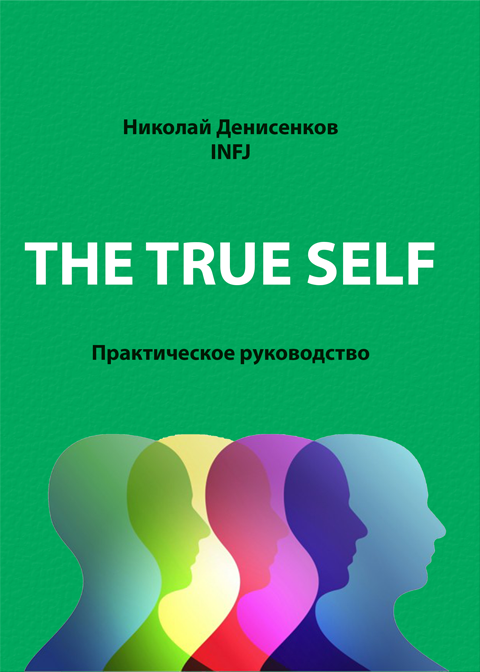 The True Self. Практическое руководство The True Self. Практическое руководство