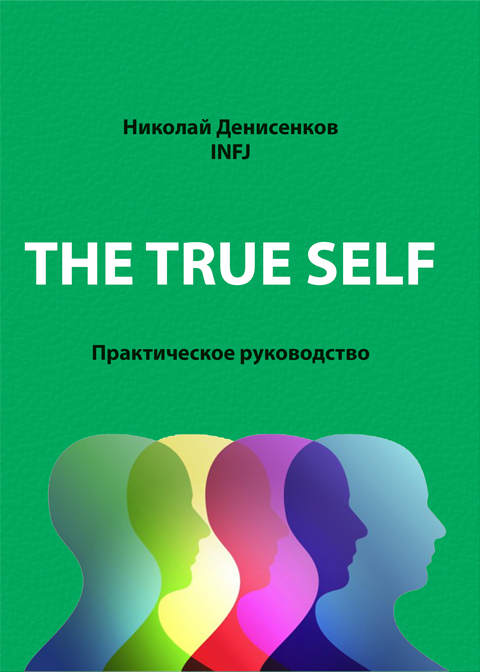 The True Self. Практическое руководство