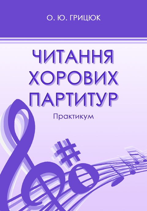 Читання хорових партитур Читання хорових партитур