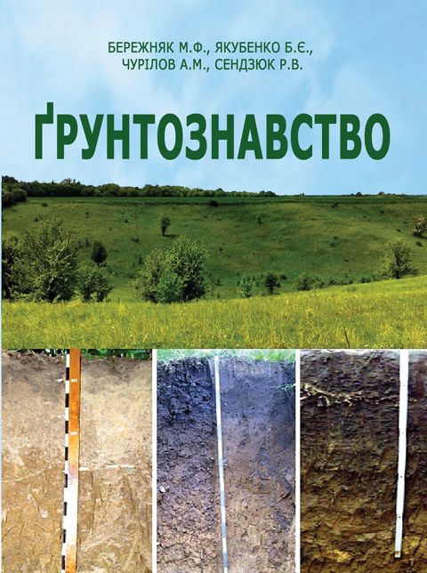 Грунтознавство Грунтознавство