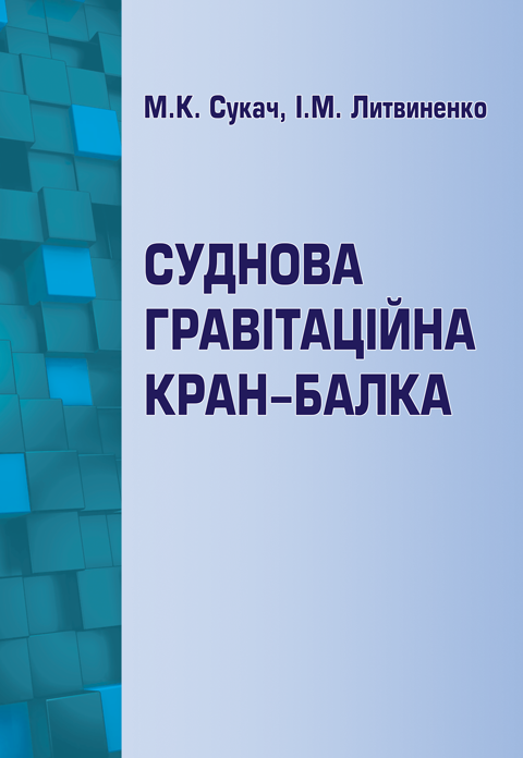 Суднова гравітаційна кран-балка Суднова гравітаційна кран-балка