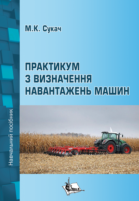 Практикум з визначення навантажень машин Практикум з визначення навантажень машин