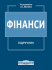Фінанси