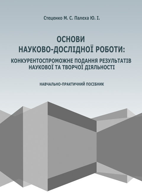 Основи науково-дослідної роботи: конкурентоспроможне подання результатів творчої діяльності Основи науково-дослідної роботи: конкурентоспроможне подання результатів творчої діяльності
