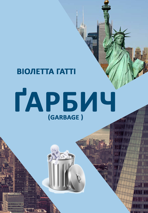 Гарбич. (Увійшли: Повість "Гарбич" та пєса "Любов у стилі ретро" Гарбич. (Увійшли: Повість "Гарбич" та пєса "Любов у стилі ретро"