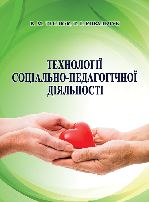 Технології соціально-педагогічної діяльності Технології соціально-педагогічної діяльності