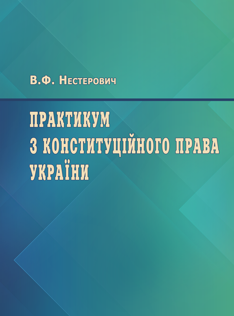 Практикум з Конституційного права України Практикум з Конституційного права України