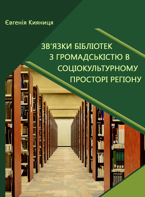 Зв’язки бібліотек з громадськістю в соціокультурному просторі регіону Зв’язки бібліотек з громадськістю в соціокультурному просторі регіону