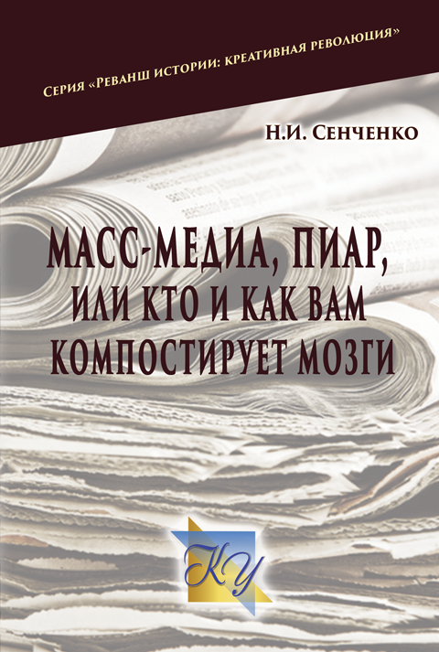 Масс–медиа, пиар – или кто и как вам компостирует мозги Масс–медиа, пиар – или кто и как вам компостирует мозги