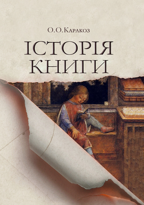 Історія книги Історія книги