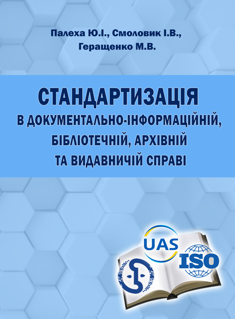 Стандартизація в документально-інформаційній, бібліотечній, архівній та видавничій справі Стандартизація в документально-інформаційній, бібліотечній, архівній та видавничій справі