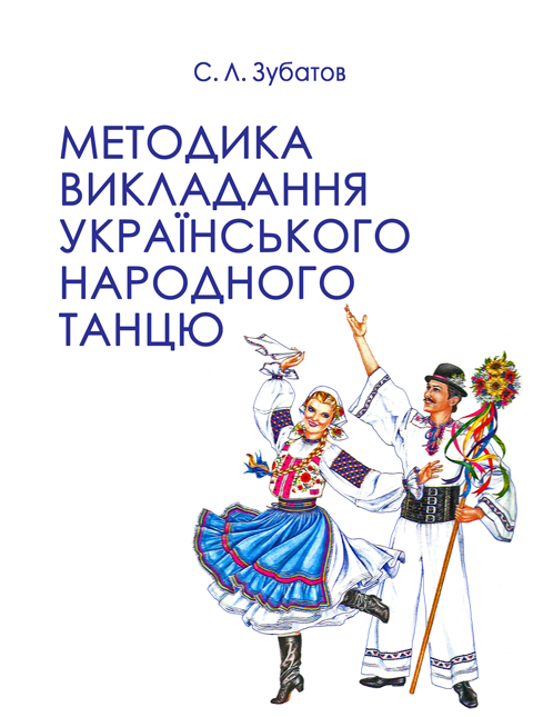 Методика викладання українського народного танцю. Другий рік навчання Методика викладання українського народного танцю. Другий рік навчання