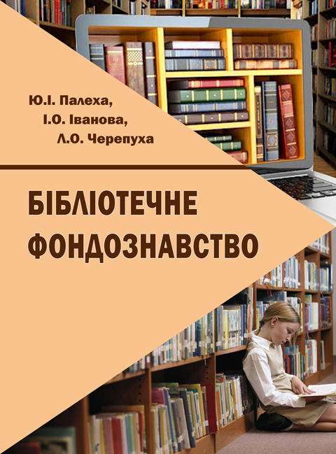 Бібліотечне фондознавство Бібліотечне фондознавство
