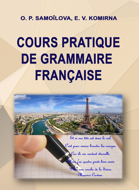 Практична граматика французької мови