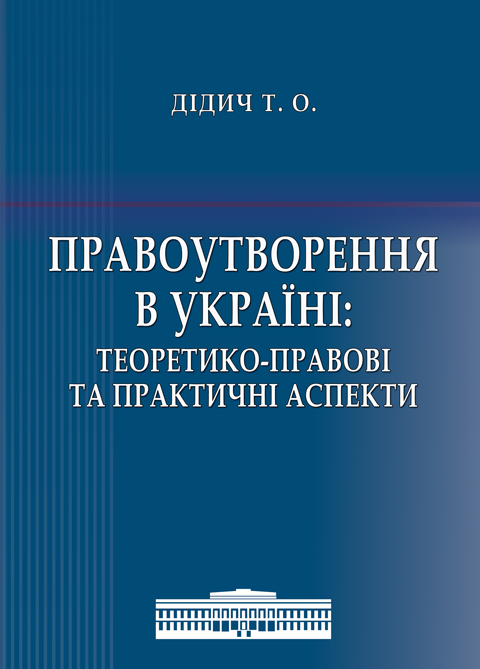 Правоутворення в Україні: теоретико-правові та практичні аспекти Правоутворення в Україні: теоретико-правові та практичні аспекти