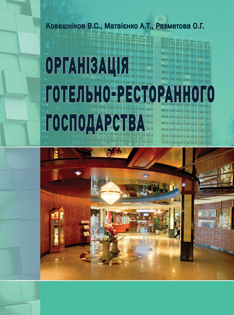 Організація готельно-ресторанного господарства Організація готельно-ресторанного господарства