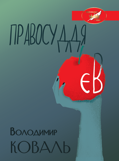 Правосуддя Єв: Збірка п’єс. ("Коронація слова") Правосуддя Єв: Збірка п’єс. ("Коронація слова")