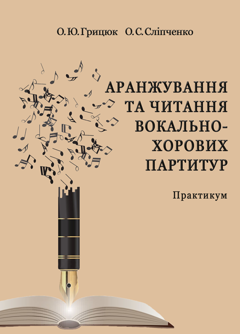Аранжування та читання вокально-хорових партитур Аранжування та читання вокально-хорових партитур