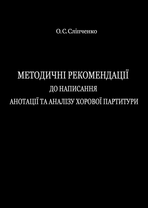 Методичні рекомендації до написання анотації та аналізу хорової партитури Методичні рекомендації до написання анотації та аналізу хорової партитури