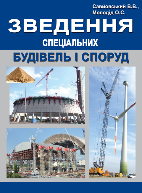 Зведення спеціальних будівель і споруд Зведення спеціальних будівель і споруд