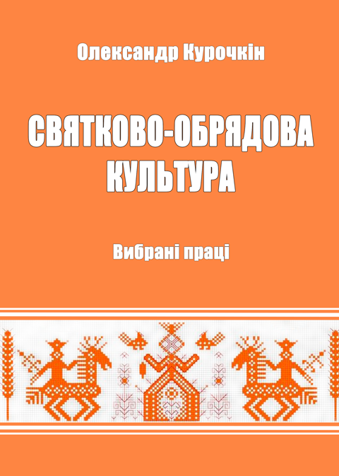 Святково-обрядова культура. Вибрані праці Святково-обрядова культура. Вибрані праці