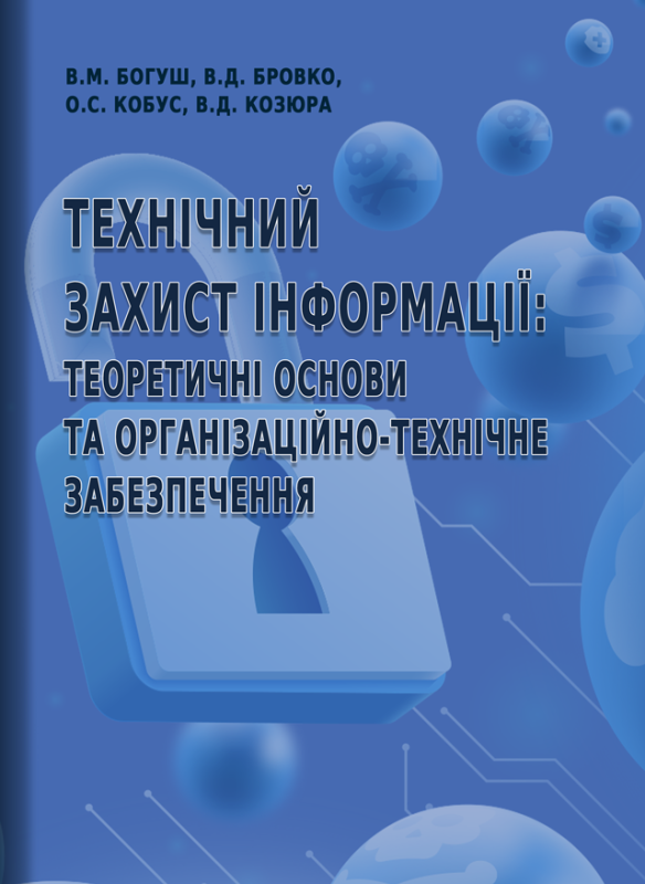 Технічний захист інформації: теоретичні основи та організаційно-технічне забезпечення Технічний захист інформації: теоретичні основи та організаційно-технічне забезпечення