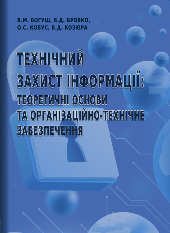 Технічний захист інформації: теоретичні основи та організаційно-технічне забезпечення