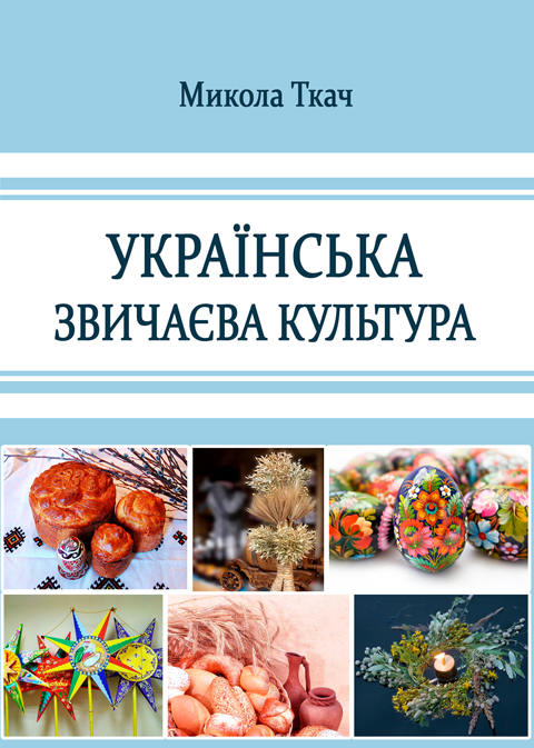 Українська звичаєва культура Українська звичаєва культура