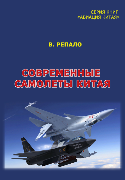 Современные самолеты Китая. Научно-публицистическое Современные самолеты Китая. Научно-публицистическое