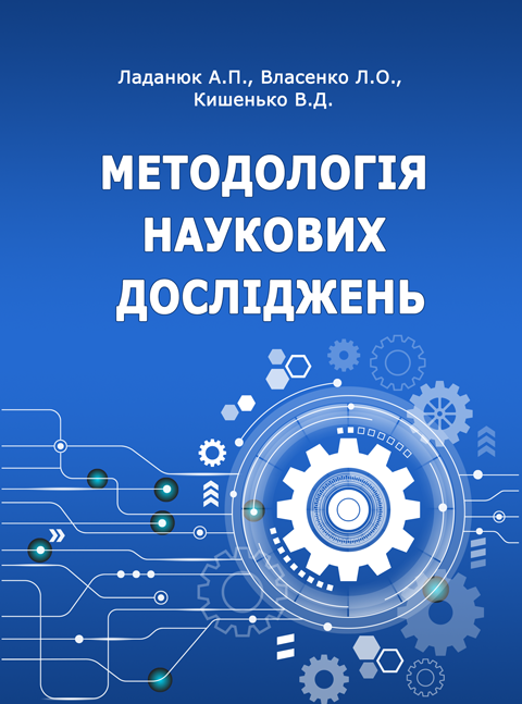 Методологія наукових досліджень Методологія наукових досліджень