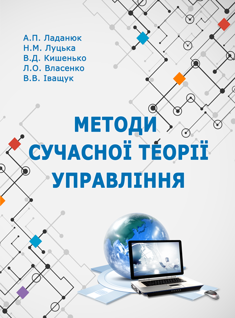Методи сучасної теорії управління Методи сучасної теорії управління