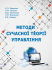Методи сучасної теорії управління